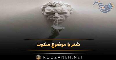  شعر با موضوع سکوت 🔇؛ اشعار احساسی خاموشی و سکوت کردن