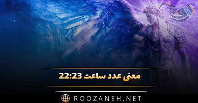  معنی عدد ساعت ۲۲:۲۳ (بررسی اعداد سه گانه و رمزگشایی پیام فرشته نگهبان شما)