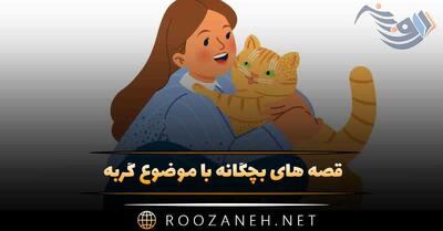  قصه های بچگانه با موضوع گربه 🐱 (داستان های بامزه گربه)