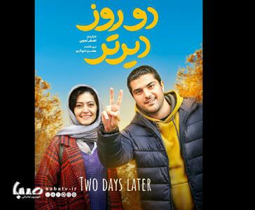  نخستین تصویر سینا مهراد و پردیس احمدیه در فیلم سینمایی «دو روز دیرتر» | مجموعه رسانه ای صبا