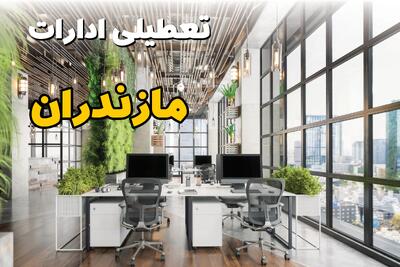  تعطیلی ادارات مازندران فردا سه شنبه ۱۳ آبان ۱۴۰۴ | مدارس ساری ۱۳ آبان تعطیل است؟