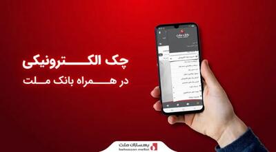  ارائه سرویس «چک الکترونیکی» در همراه‌ بانک ملت