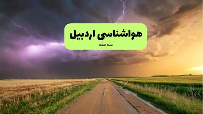  پیش بینی وضعیت آب و هوا اردبیل فردا سه شنبه ۱۳ آبان ماه ۱۴۰۴ | هواشناسی اردبیل طی ۲۴ آینده