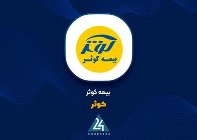  سودآوری بیمه کوثر ۳ برابر شد؛ رشد ۷۹ درصدی حق بیمه تولیدی