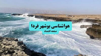  پیش بینی وضعیت آب و هوا بوشهر فردا سه شنبه ۱۳ آبان ماه ۱۴۰۴ | هواشناسی بوشهر طی ۲۴ آینده