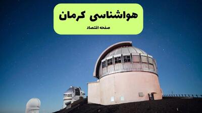  پیش بینی وضعیت آب و هوا کرمان فردا سه شنبه ۱۳ آبان ماه ۱۴۰۴ | هواشناسی کرمان طی ۲۴ آینده