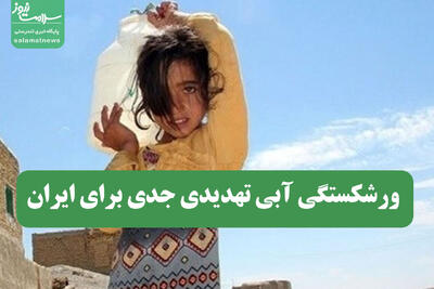  ورشکستگی آبی تهدیدی جدی برای ایران