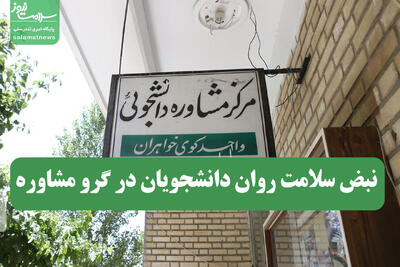  نبض سلامت روان دانشجویان در گرو مشاوره