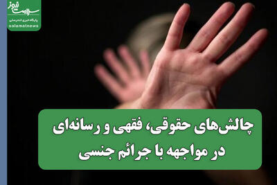  چالش‌های حقوقی، فقهی و رسانه‌ای در مواجهه با جرائم جنسی