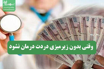  وقتی بدون زیرمیزی دردت درمان نشود