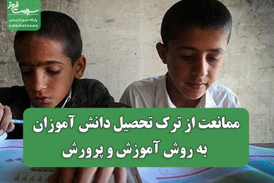  ممانعت از ترک تحصیل دانش آموزان به روش آموزش و پرورش