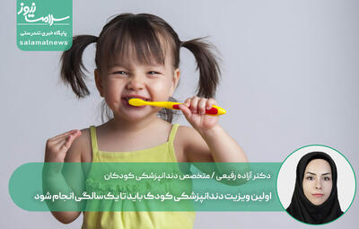  اولین ویزیت دندانپزشکی کودک باید تا یک‌سالگی انجام شود