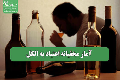  آمار مخفیانه اعتیاد به الکل