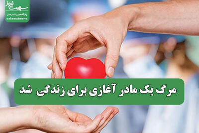  مرگ یک مادر آغازی برای زندگی  شد