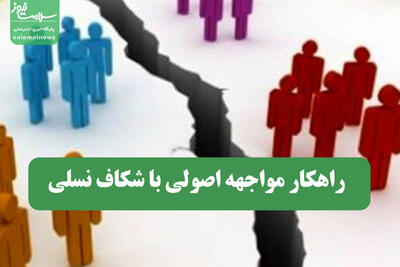  راهکار مواجهه اصولی با شکاف نسلی