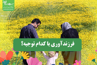  فرزندآوری با کدام توجیه؟