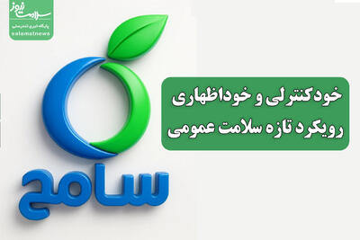 خودکنترلی و خوداظهاری، رویکرد تازه سلامت عمومی