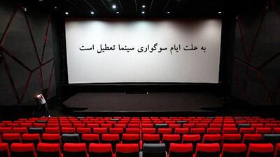  سینماها فردا تا ساعت ۱۷ تعطیل هستند