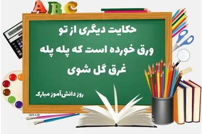  پیام تبریک روز دانش آموز | متن تبریک روز دانش آموز | تبریک روز دانش آموز