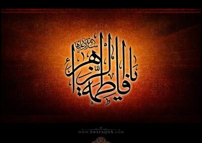  برپایی مجلس عزای حضرت فاطمه زهرا (س) در دفتر حضرت آیت الله شبیری زنجانی