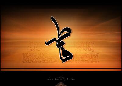  شیعه گراف/ حضرت فاطمه (س)