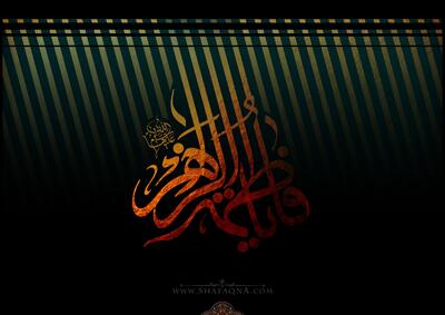  «فاطمیّه» خطبه‌ای فراتر از «فدک»/ «عدالت» تا ابد در برابر حضرت زهرا(س) به حالت خضوع ایستاده است؛ برگرفته از آثار علامه محمدرضا حکیمی