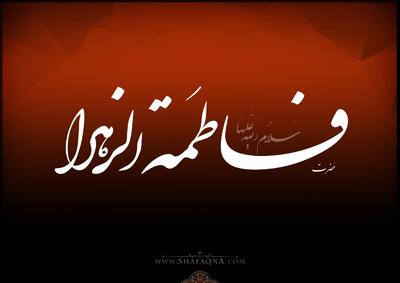  چرا رضایت خدا در گرو رضایت فاطمه (س) است؟/ پاسخ آیت الله العظمی صافی گلپایگانی