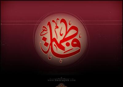  شیعه گراف/ حضرت فاطمه (س)