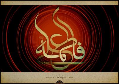  برپایی مجلس عزای فاطمه زهرا (س) در دفتر حضرت آیت الله وحید خراسانی