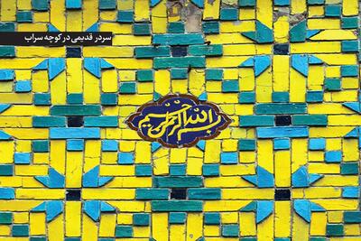  درباره کوچه‌ای نام آشنا در مشهد که قدمتش به دوره صفوی می‌رسد | در این «سراب» ۵۰۰ سال زندگی جاری است