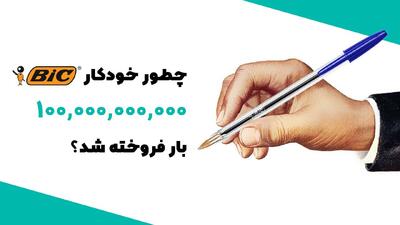  هشتادمین سالگرد اختراع قلم توپی: چگونه بیرو نوشتن را متحول کرد - شارا