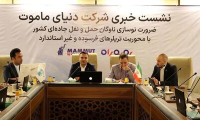  طرح ملی «رو‌ به ‌راه»؛ گامی بزرگ از دنیای ماموت برای نوسازی ناوگان حمل‌ و نقل کشور
