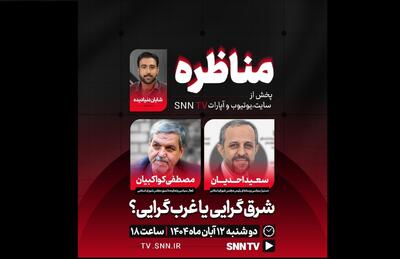  پخش زنده مناظره سعید احدیان، دستیار سیاسی رئیس مجلس و مصطفی کواکبیان در SNN 