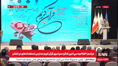  مشروح اختتامیه سی امین کنگره سراسری قرآن کریم مدارس استعداد‌های درخشان + فیلم