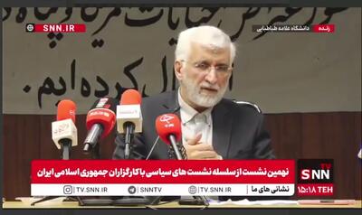  جلیلی: ۸۰ درصد قانون حجاب ایجابی است /  گشت ارشاد در قانون جدید برداشته شد+ فیلم