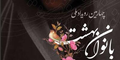  تجلیل از بانوان فعال هیئات دینی