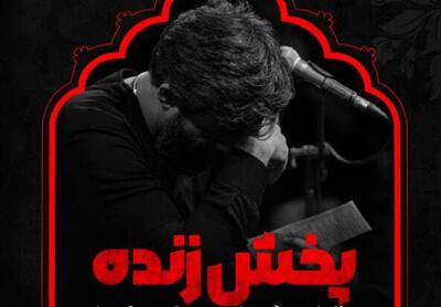  پخش زنده|مراسم عزاداری شب شهادت حضرت فاطمه (س) به روایتی «محفل زوار البقیع طهران» با سخنرانی حامد کاشانی و مداحی حسین ستوده