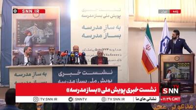  مشروح نشست خبری پویش ملی «بساز مدرسه»