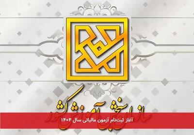  اطلاعیه ثبت‌نام آزمون تعیین سطح مأموران مالیاتی سازمان امور مالیاتی کشور در سال 1404