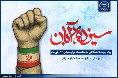  پیام جهاددانشگاهی به مناسبت ۱۳ آبان، روز ملی مبارزه با استکبار جهانی
