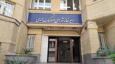  چهلمین سال تأسیس شورای فرهنگ عمومی کشور؛ از لزوم توجه به فناوری و هوش مصنوعی تا وظایف و دستاوردها