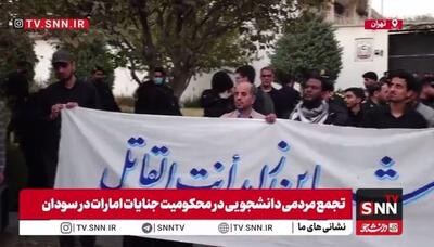  تجمع مردمی دانشجویی در محکومیت جنایات امارات در سودان
