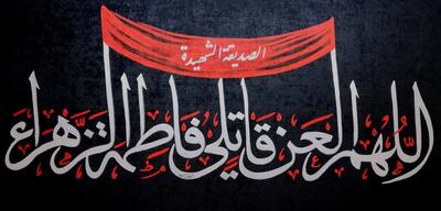  برائت از دشمنان حضرت فاطمه (س) واجب است + فیلم