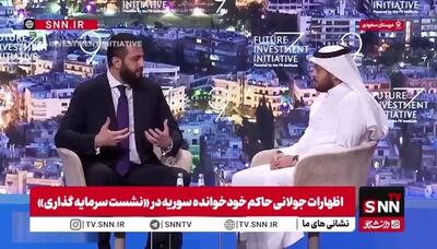  جولانی از سرمایه‌گذاری در سوریه دفاع می‌کند، در حالی‌که هیچ‌گونه امنیتی برای سرمایه‌گذاری وجود ندارد!
