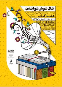  گذار به کتاب به‌عنوان تجربه اجتماعی؛ همه جای ایران سرای کتاب شد
