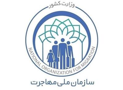  سازمان ملی مهاجرت تشکیل می شود