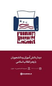  سفارت آمریکا اتاق توطئه علیه انقلاب بود/اختلاف جمهوری اسلامی و آمریکا یک اختلاف تاکتیکی نیست، یک اختلاف ذاتی است