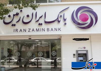  آمار نگران‌کننده در یک بانک خصوصی/ «ایران‌زمین» زیر سایه ناترازی؛ هر ۶۰ دقیقه، بیش از سه‌ میلیارد تومان زیان!