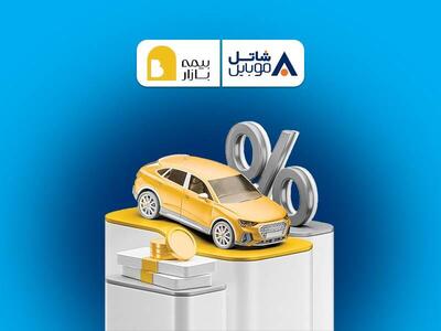  پنج میلیون تومان تخفیف بیمه بازار برای مشترکین سیم‌کارت‌های شاتل موبایل