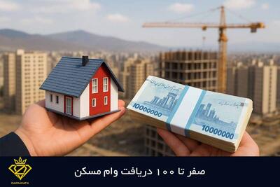  وام ١.٢ میلیاردی مسکن با هزینه ٣٢٠ میلیونی!